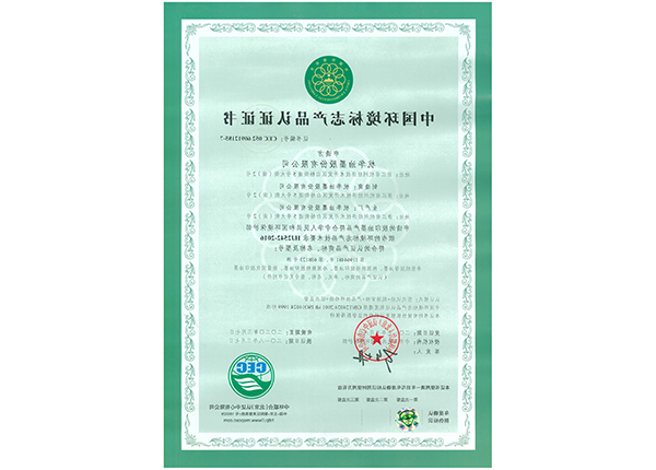 中国环境标志产品认证证书