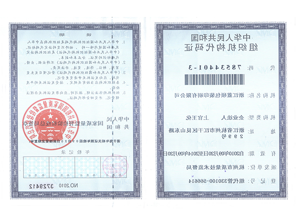 组织机构代码