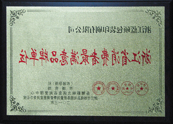 浙江省消费者最满意品牌单位