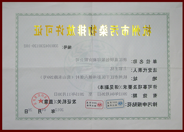 杭州市污染物排放许可证