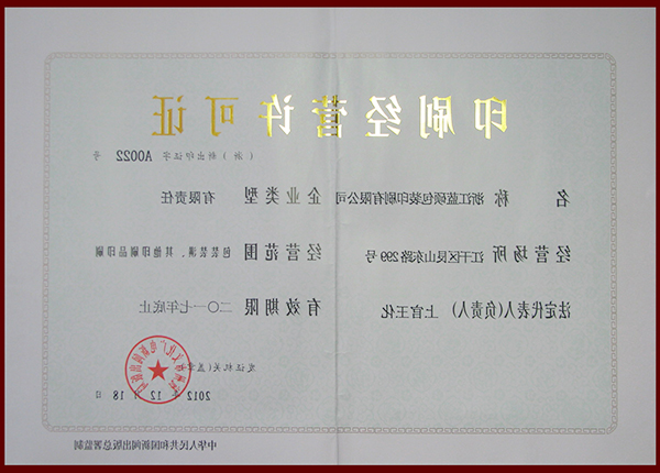 印刷经营许可证